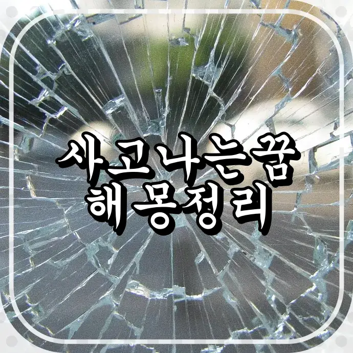 유리가 박살난 사진