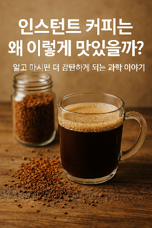 알고 마시면 더 맛있는 인스턴트 커피이야기