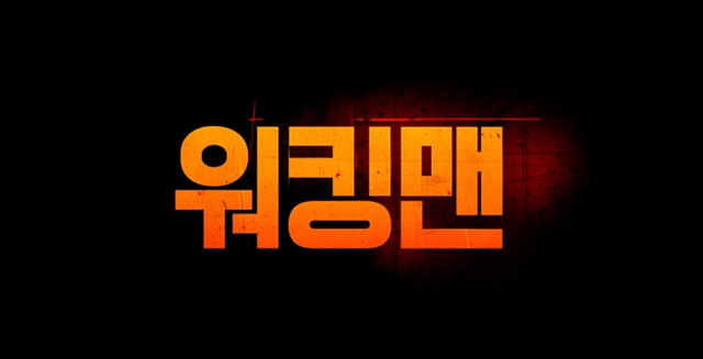 영화 워킹맨 쿠키영상 줄거리 관람후기 - 화끈한 액션