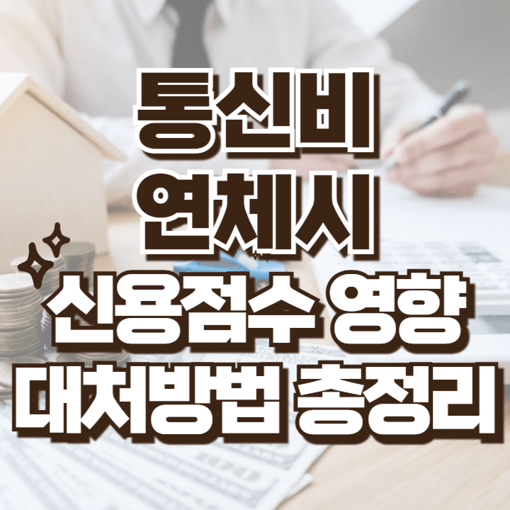 통신비 요금 연체시 신용점수에 미치는 영향과 대처방법