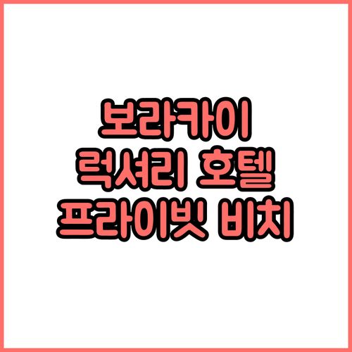 보라카이 럭셔리 호텔 추천 프라이빗 ..