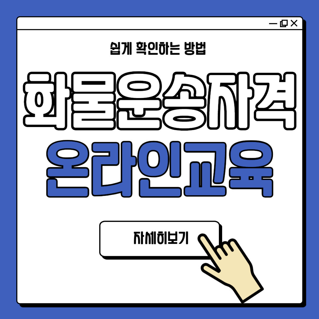 화물운송종사자격증 온라인 교육방법