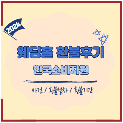 웨딩홀환불포스터