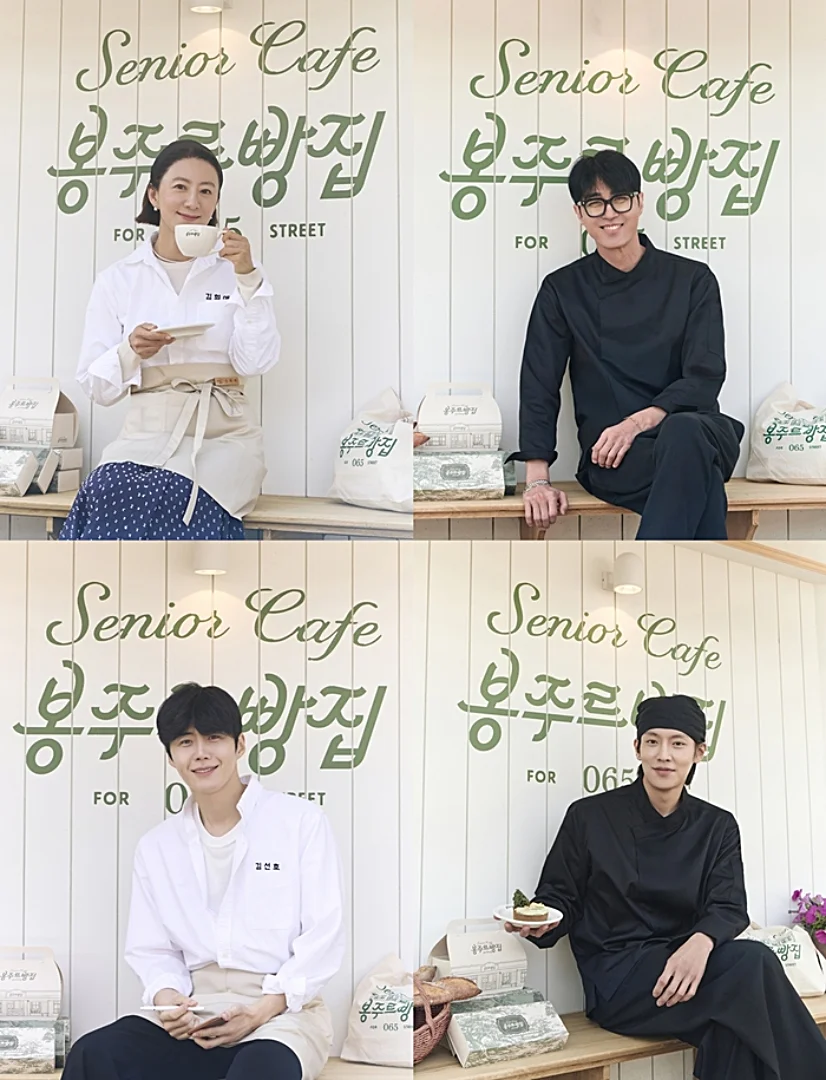 봉주르빵집 예능 줄거리 몇부작 김선호 김희애 차승원 이기택