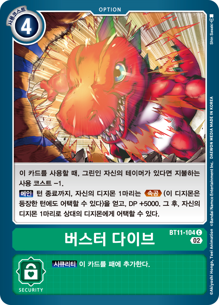 속공과 DP 상승을 도와주는 옵션 카드 BT11-104 버스터 다이브