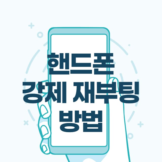 핸드폰 강제 재부팅 썸네일