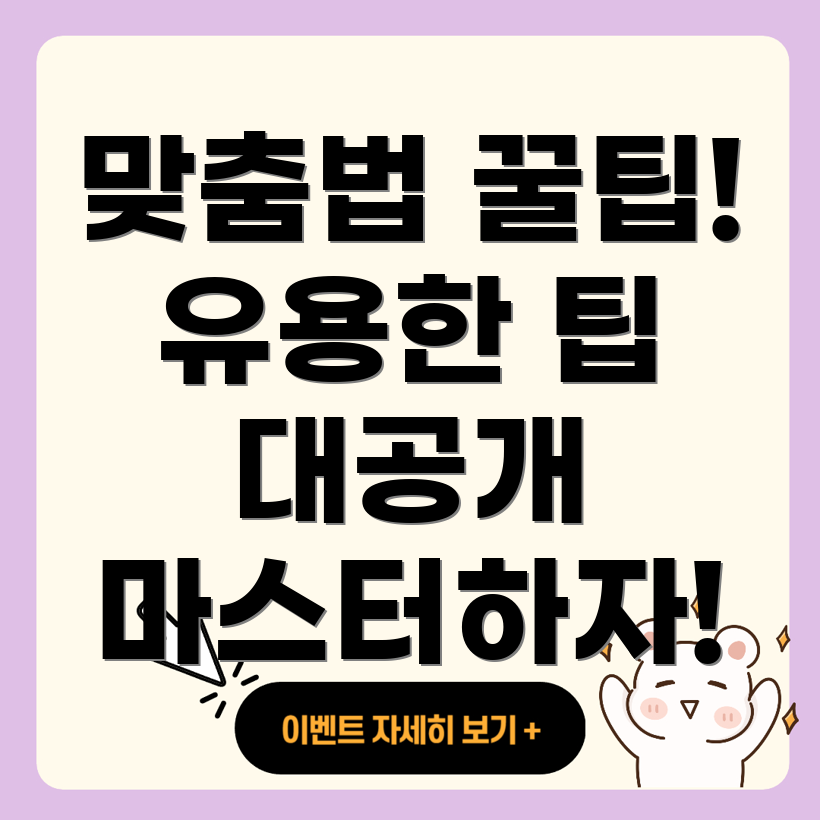 맞춤법