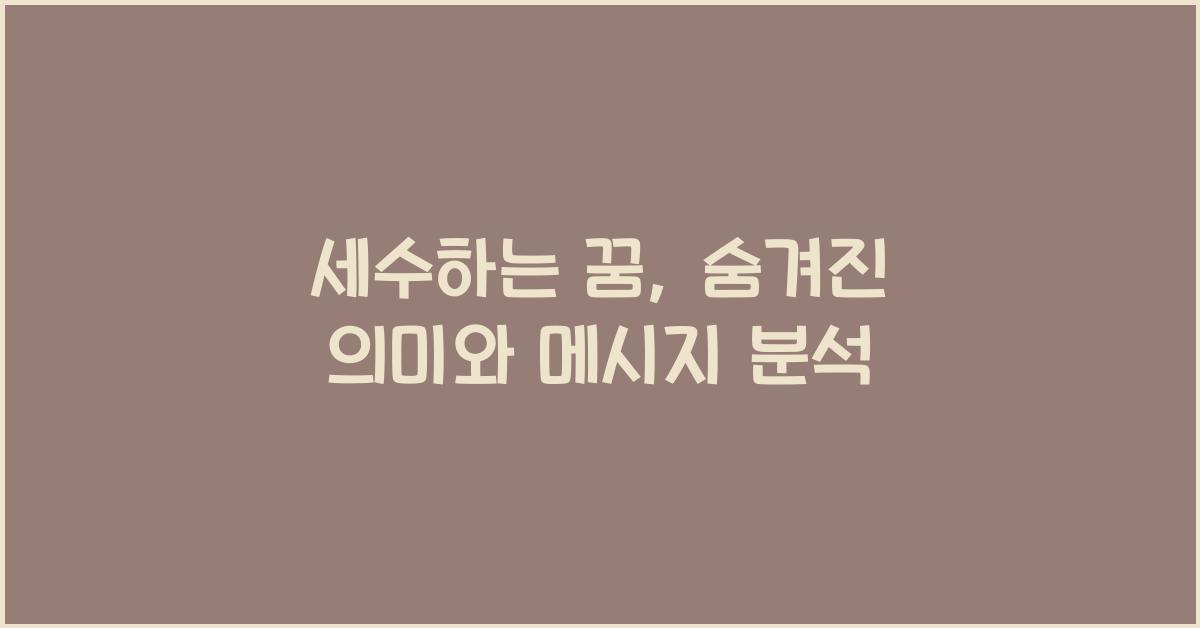 세수하는 꿈