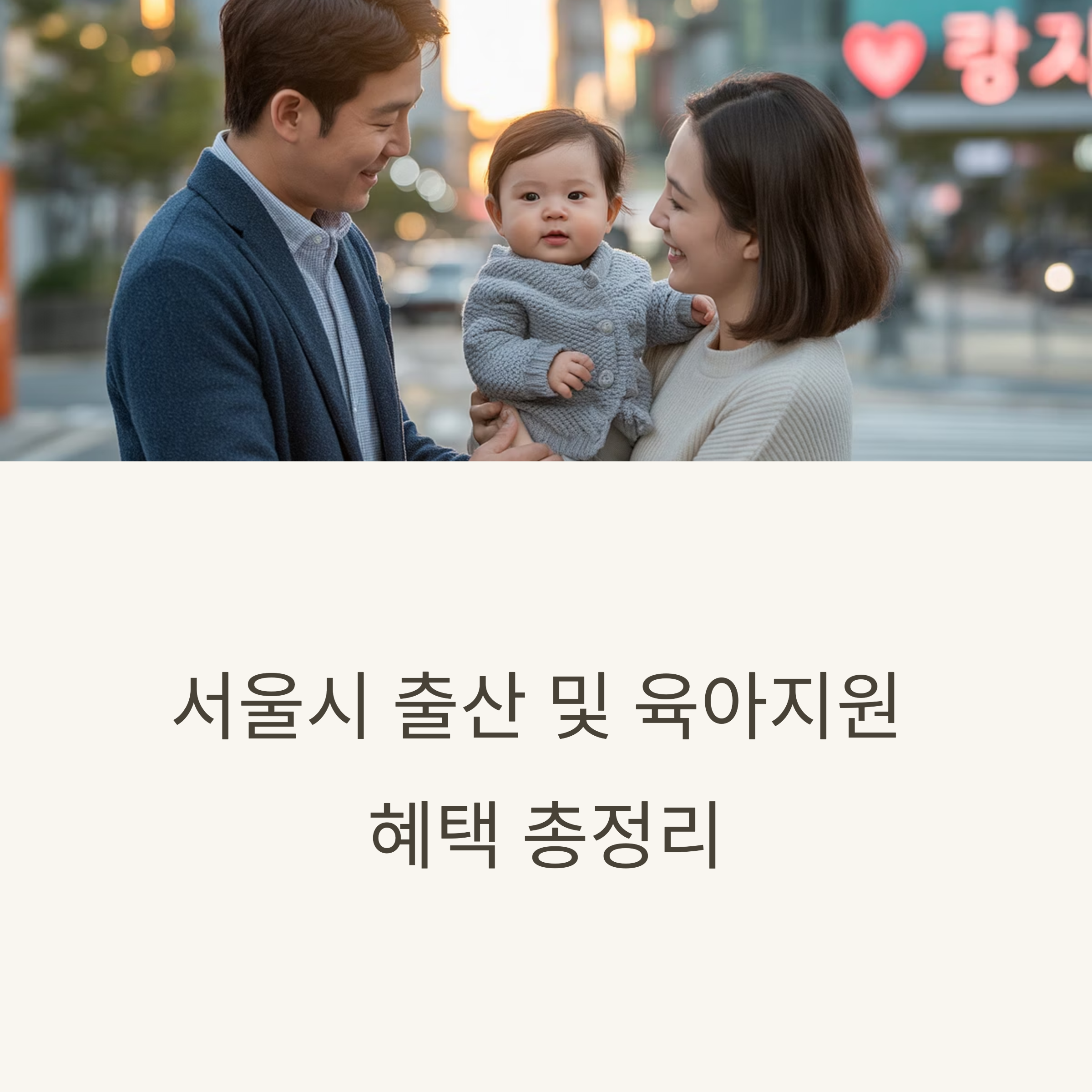 서울시 출산·육아지원금