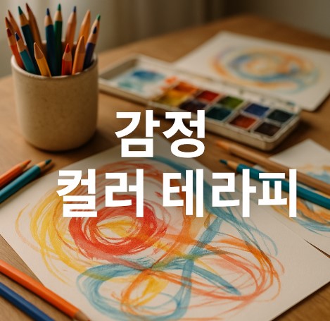 컬러 테라피의 힘 (감정 표현, 색채 놀이, 종이 아트)