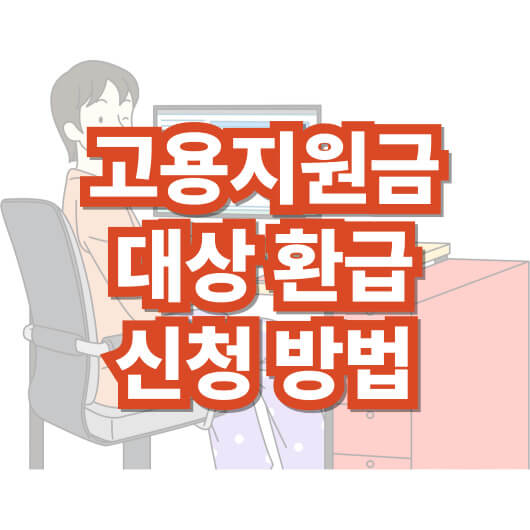 고용지원금-대상-환급-신청