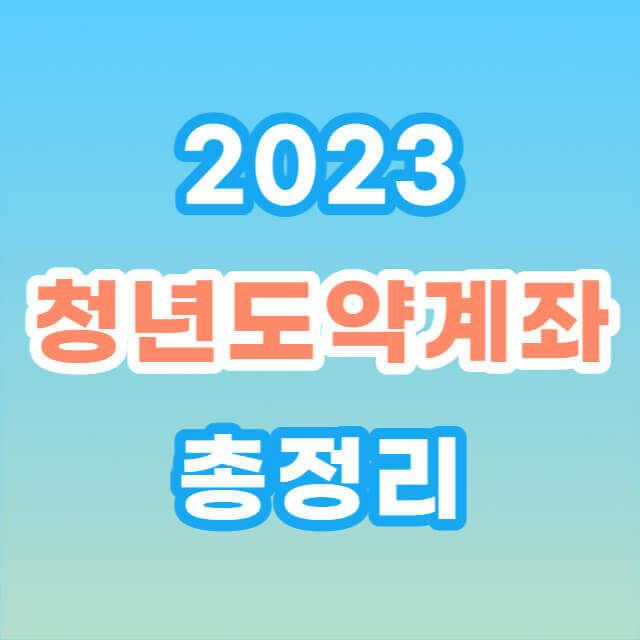 청년도약계좌 가입 조건