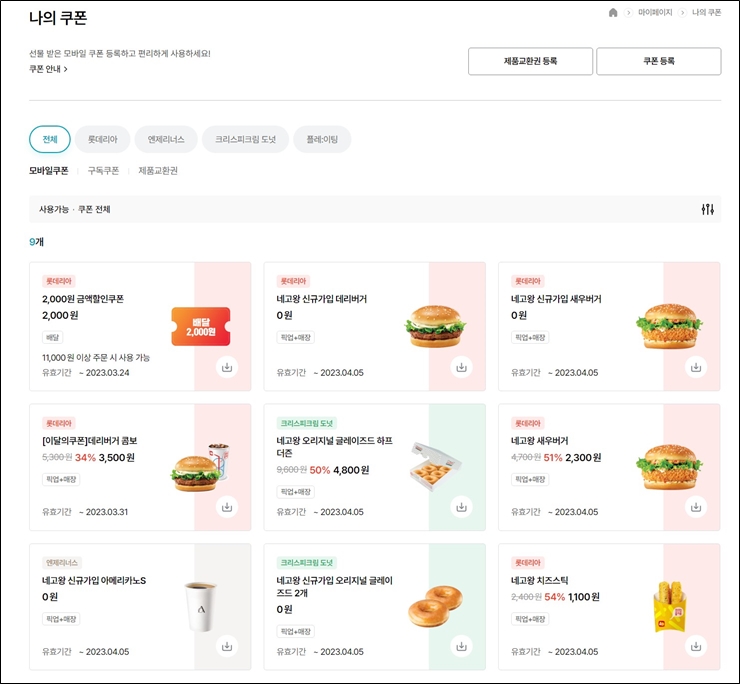 롯데리아 네고왕 쿠폰 다운받기