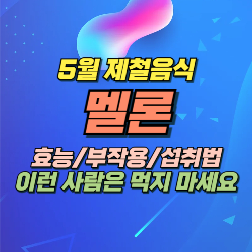 멜론 효능 부작용