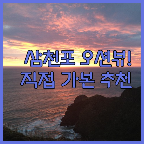 직접 확인한 사천 삼천포 오션뷰 호텔..