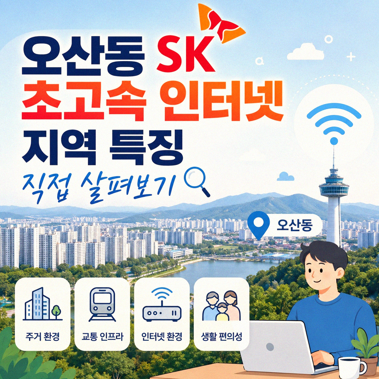 오산 오산동 SK 초고속 인터넷 지역 정보 직접 정리했어요