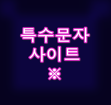 특수문자-사이트-소개