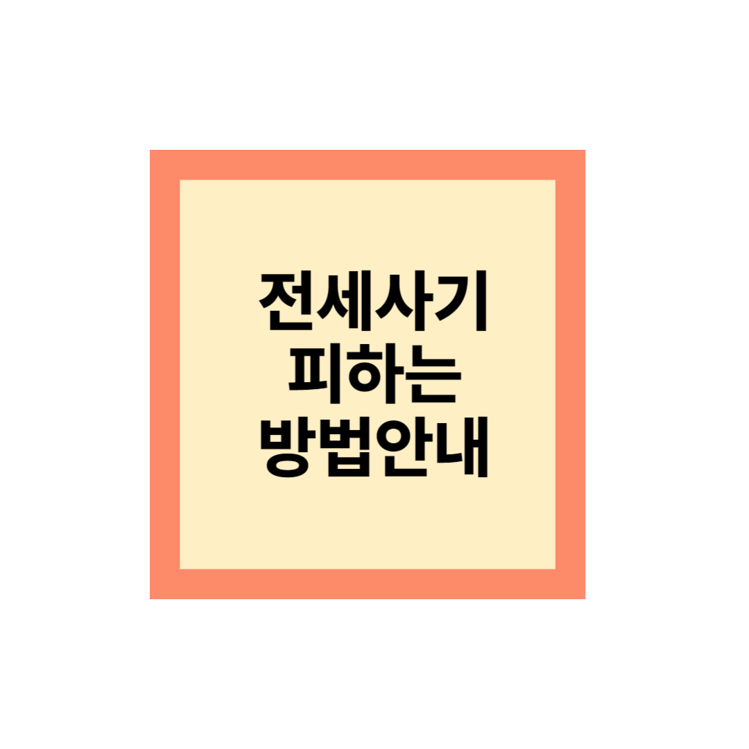 전세사기