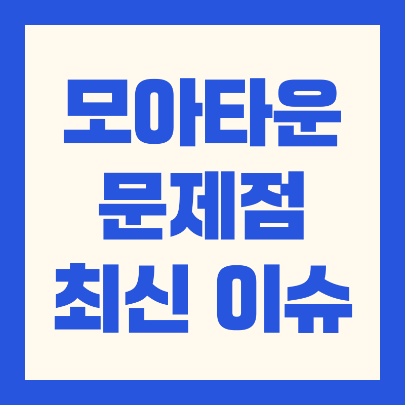 모아타운 문제점