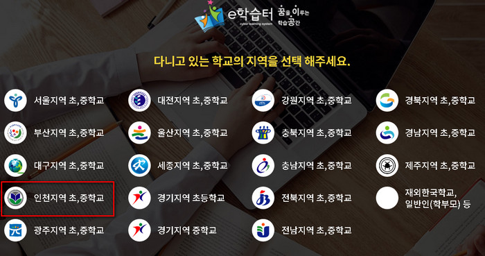 인천e학습터