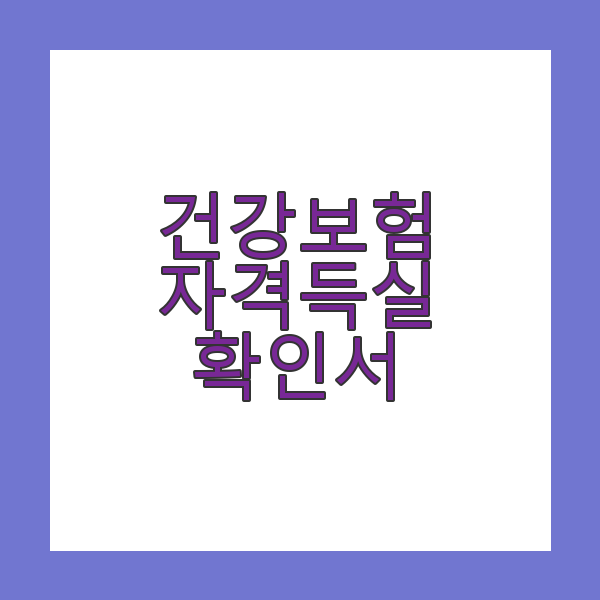 건강보험 자격 등실 확인서