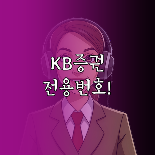 KB증권 고객센터 대표번호와 업무별 ..