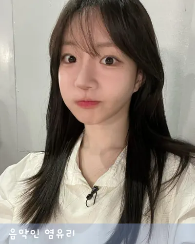 염유리 나이