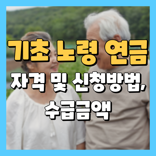 기초 노령 연금 수급자격 및 신청방법 수급금액