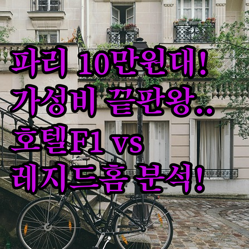 10만원대 파리 호텔 실화인가 가성비..