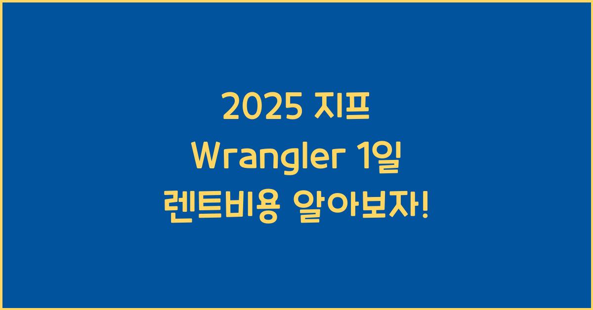 2025 지프 Wrangler 1일 렌트비용
