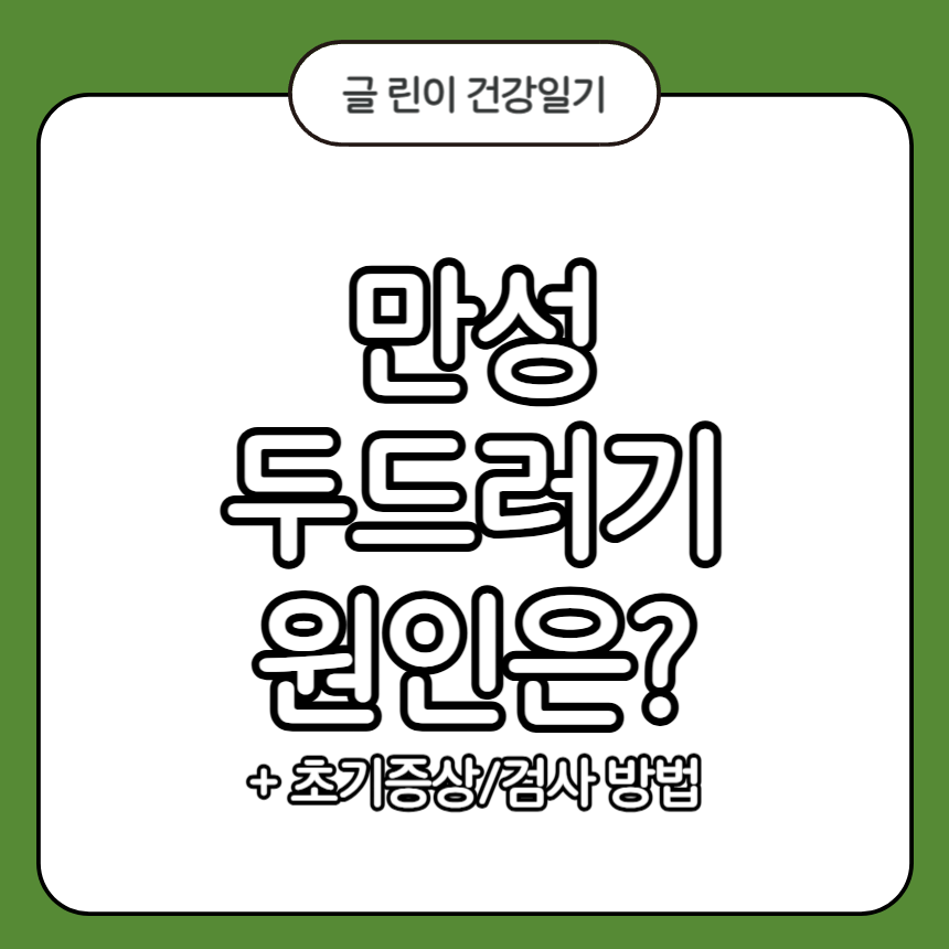 만성 두드러기 원인