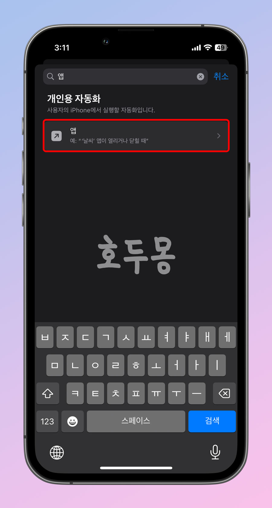 개인용 자동화에서 앱 검색