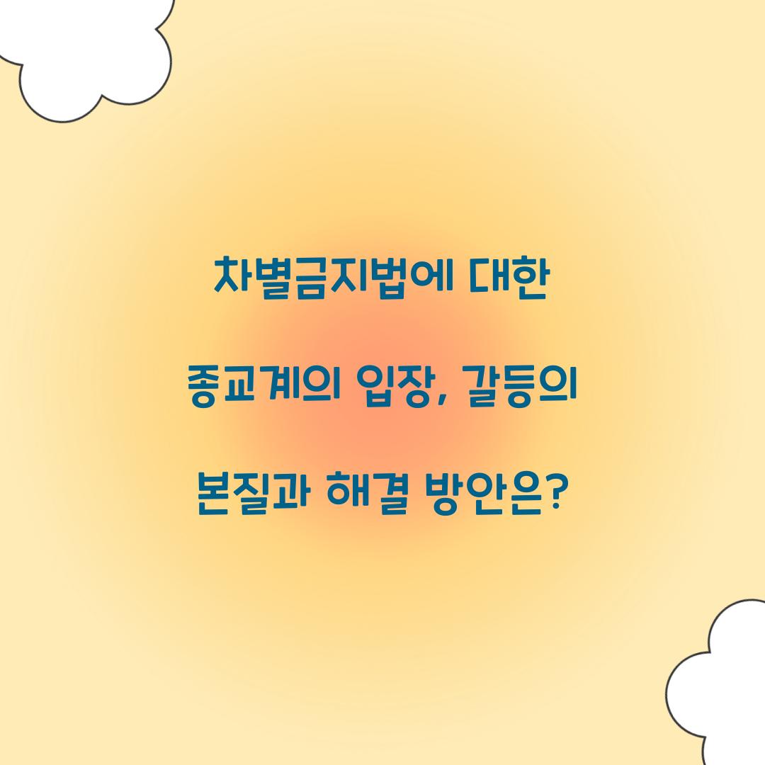 차별금지법에 대한 종교계의 입장