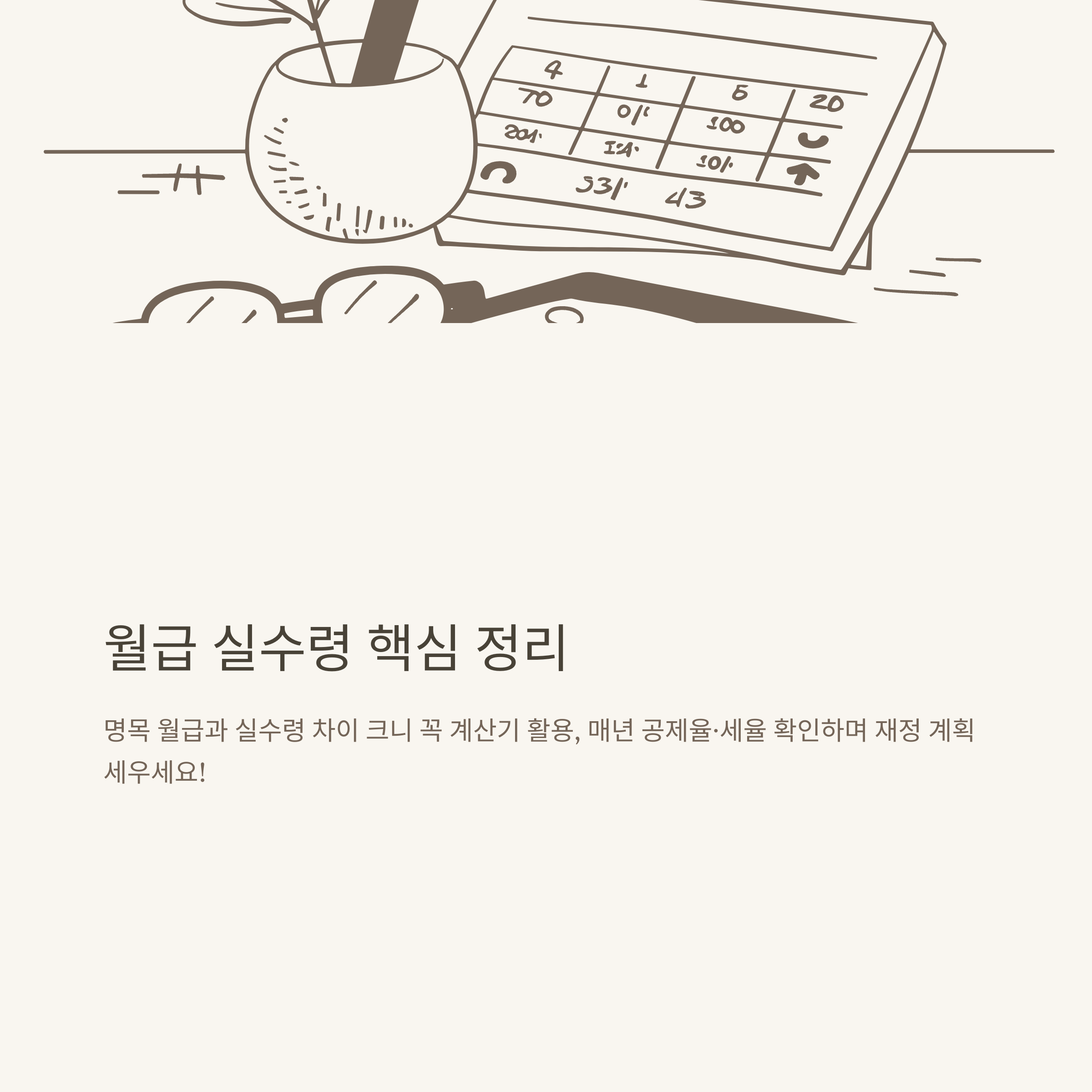 월급 실수령 완전정리: 2025 월급 실수령액, 세금 공제, 연봉별 실수령액, 계산기 활용법, 표 비교까지 현실 가이드10