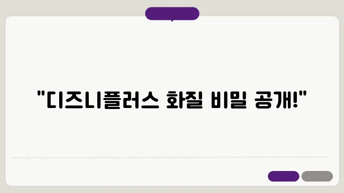 디즈니플러스 화질 최적화 지침