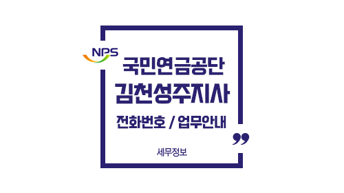 국민연금공단김천성주지사-이미지1