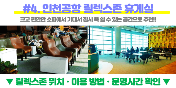 인천-공항-캡슐-호텔-찜질방-냅존-휴게실-수면실-휴게실-샤워실-릴렉스존-쉼터-쉴-곳-위치-가격-운영-시간-1-터미널-2-터미널
