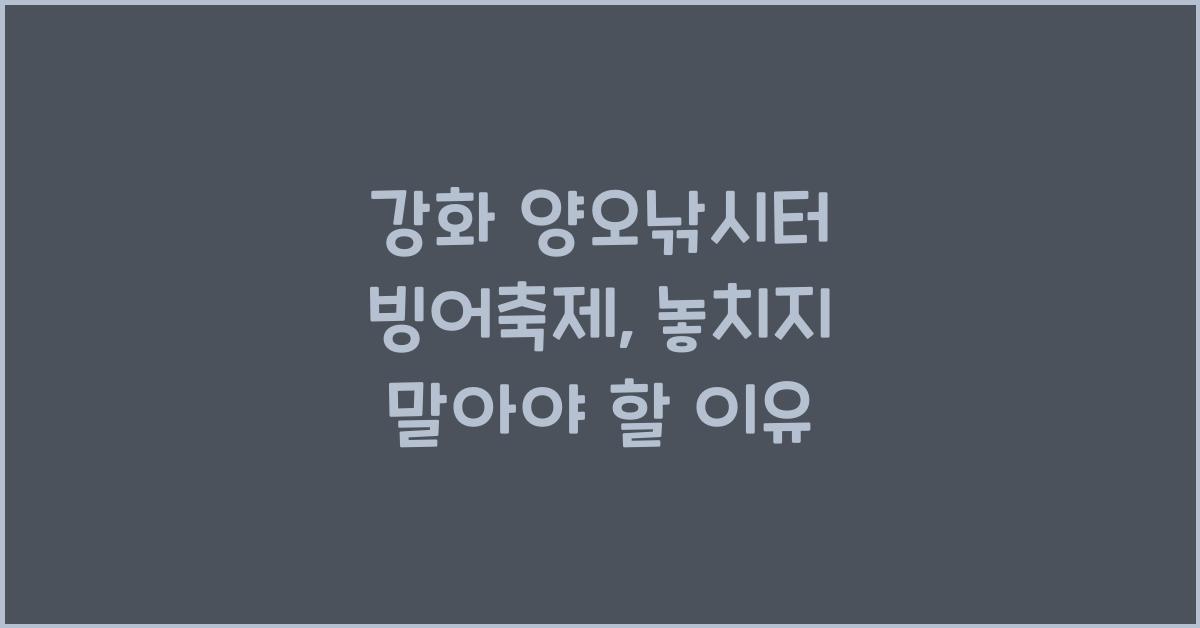 강화 양오낚시터 빙어축제