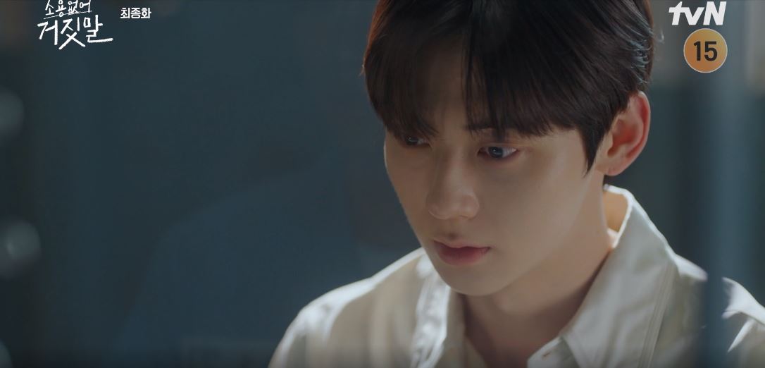 소용없어거짓말_최종회