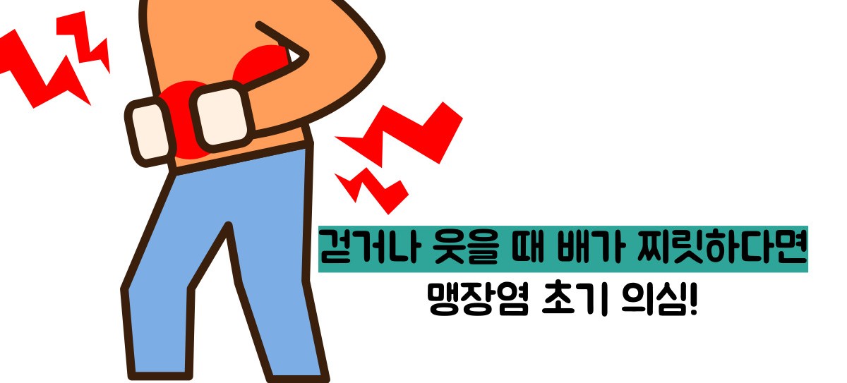 맹장염 초기증상