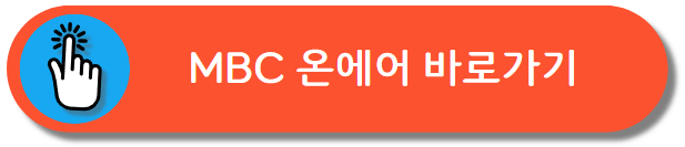 MBC 실시간 방송