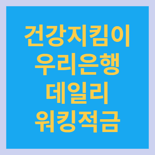 우리은행 데일리워킹적금