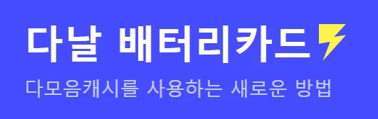 '다날 배터리카드' 문구