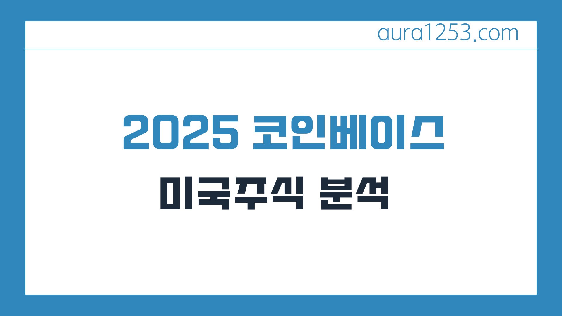 2025년 코인베이스(Coinbase) 주식 기업 분석