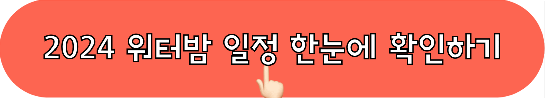 2024워터밤_전체일정_확인하기