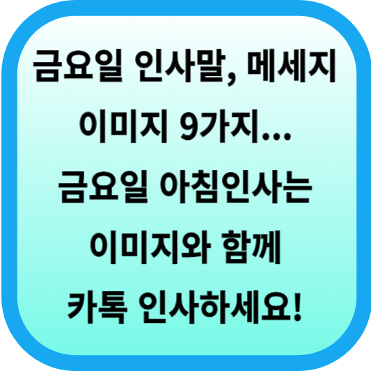 금요일 인사말, 메세지, 이미지 9가지... 금요일 아침인사는 이미지와 함께 카톡 인사하세요! 섬네일