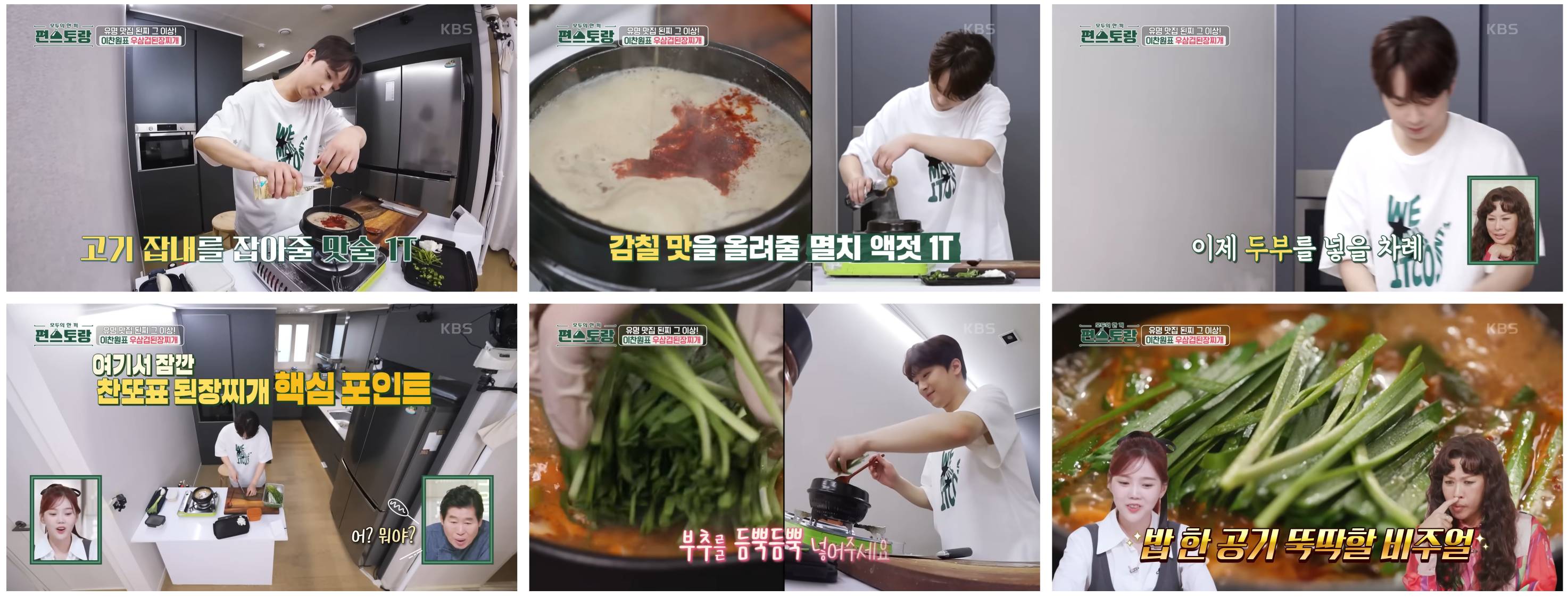 이찬원 우삼겹된장찌개 레시피