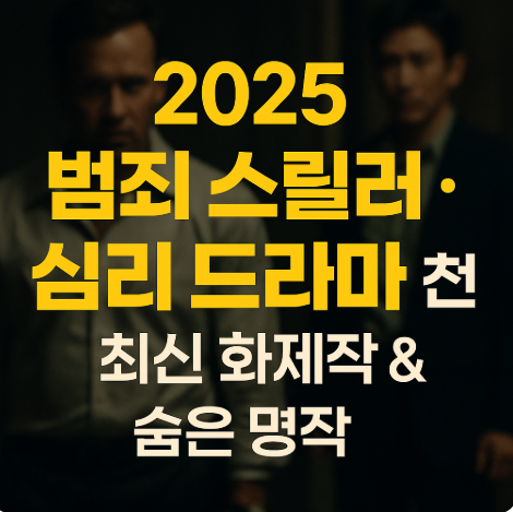 2025 범죄 스릴러 심리 드라마 추천 관련 사진