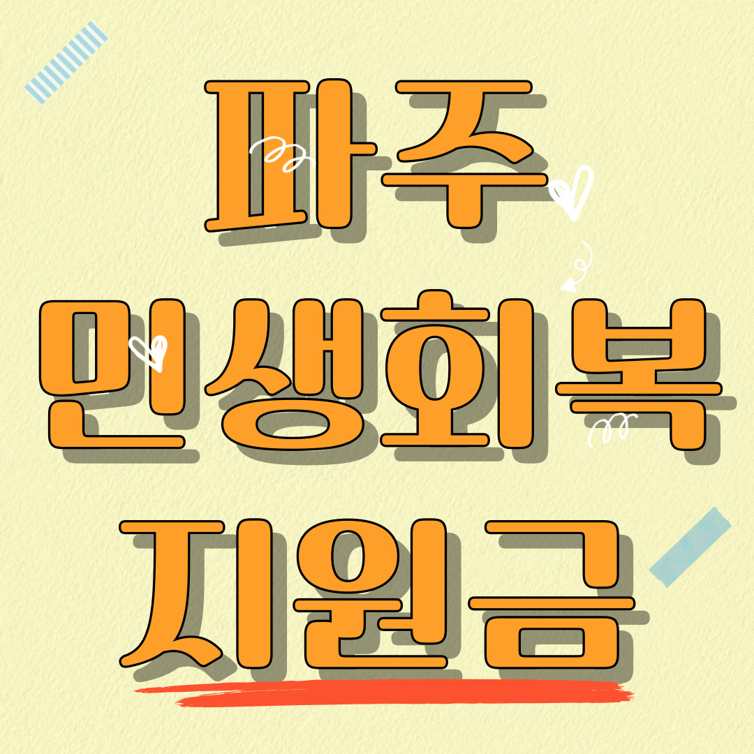 파주민생회복지원금