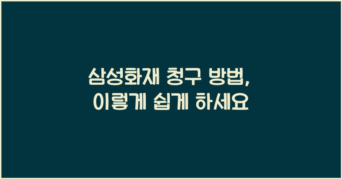 삼성화재 청구 방법